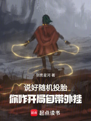 【资源】《说好随机转生，你八岁创法成道？》作者：剑贯星河【完结】