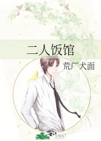 【资源】《二人饭馆》作者：荒靥/荒靥ye/荒厂犬面【完结】