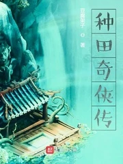 【资源】《种田奇侠传》作者：豆腐架子【完结】