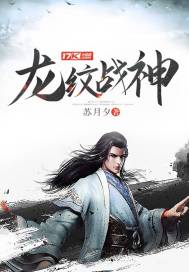 【资源】《龙纹战神》作者：苏月夕【完结+番外】