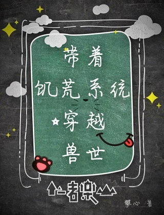 【资源】《带着饥荒系统穿越兽世》作者：攀心【完结+番外】