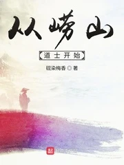 【资源】《从崂山道士开始》作者：砚染梅香【完结】