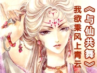 【资源】《与仙共舞》作者：随性【完结】