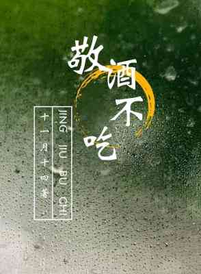 【资源】《敬酒不吃》作者：十一月十四【CP完结+番外】