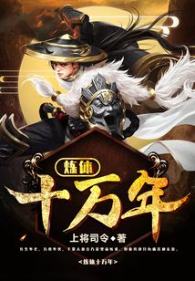 【资源】《炼体十万年》作者：上将司令【完结】