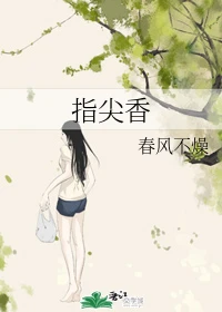 【资源】《指尖香》作者：春风不燥【完结+番外】