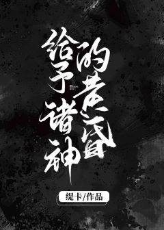 【资源】《给予诸神的黄昏》作者：缇卡【完结+番外】
