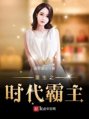 【资源】《重生之时代霸主》作者：彼岸晨光【完结】
