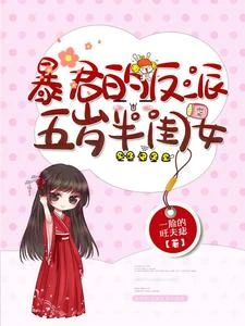 【资源】《暴君的反派五岁半闺女》作者：一脸的旺夫痣【完结】