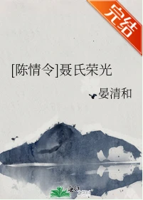 【资源】《（陈情令同人）聂氏荣光》作者：晏清和【完结+番外】