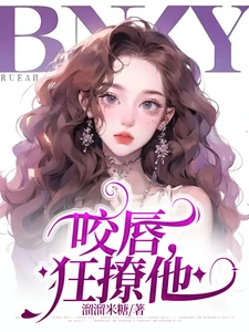 【资源】《咬唇，狂撩他》作者：溜溜米糖【完结+番外】