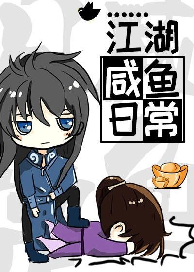 【资源】《江湖咸鱼日常》作者：卜喵【完结+番外】