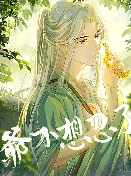 【资源】《死遁后我成了白月光之子》作者：老大白猫【完结+番外】