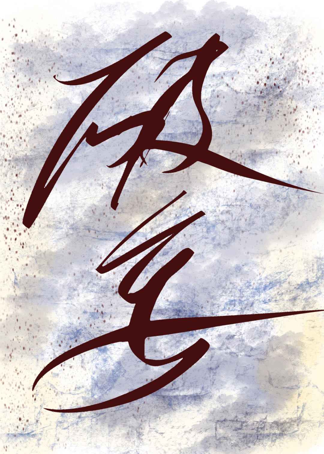 【资源】《破妄》作者：橘桔橙【完结】