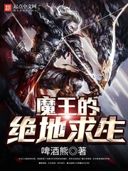 【资源】《魔王的绝地求生》作者：教你一招【完结】