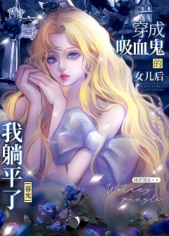 【资源】《（暮光同人）[暮光]穿成吸血鬼的女儿后我躺平了》作者：鹤归山【完结】