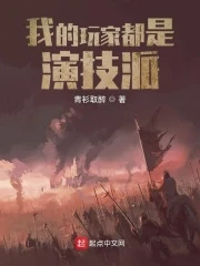 【资源】《我的玩家都是演技派》作者：青衫取醉【完结】