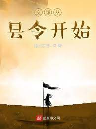 【资源】《变强从县令开始》作者：野火东望1【完结】