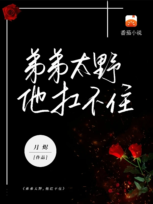 【资源】《弟弟太野，他扛不住》作者：月烬【完结+番外】
