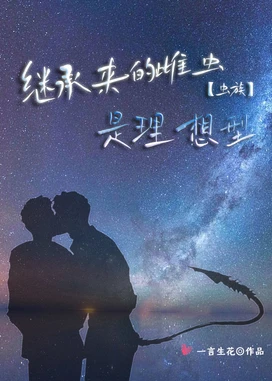 【资源】《继承来的雌虫是理想型[虫族]》作者：一言生花【完结+番外】