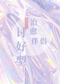 【资源】《治愈讨好型伴侣》作者：最后的A【完结】