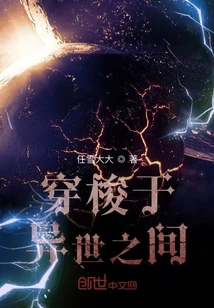【资源】《穿梭于异世之间》作者：任雪大大【完结】