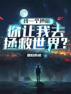 【资源】《我一个沙雕，你让我去拯救世界？》作者：燃烧的猪【完结】