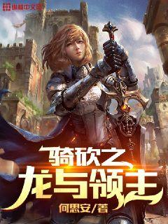 【资源】《骑砍之龙与领主》作者：何思安【完结】