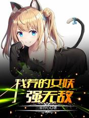 【资源】《我养的女妖强无敌》作者：三省吾心【完结】