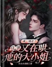【资源】《乖，别走！江爷又在哄他的大小姐》作者：小小小米粒【完结】