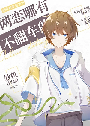 【资源】《（排球少年同人）网恋哪有不翻车的》作者：妙机【完结+番外】