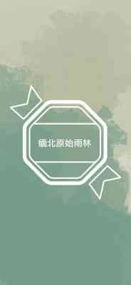 【资源】《缅北原始雨林》作者：扇葵【CP完结】