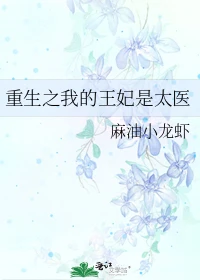 【资源】《重生之我的王妃是太医》作者：麻油小龙虾【完结】