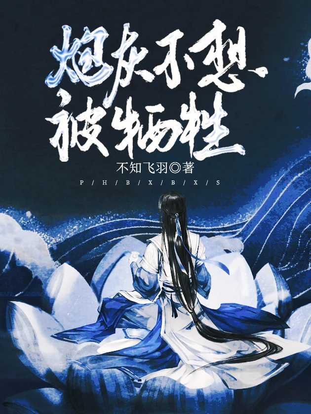 【资源】《炮灰不想被牺牲》作者：不知飞羽【完结】