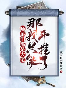 【资源】《师弟们都是大佬，那我只能开挂了》作者：城南有雨落城西【完结】