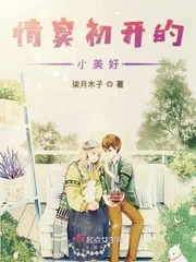 【资源】《情窦初开的小美好》作者：柒月木子【完结+番外】