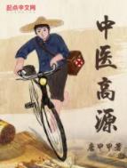 【资源】《中医高源》作者：唐甲甲【完结】