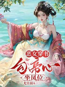【资源】《穿书，勾他上位》作者：尤宫羽【完结+番外】