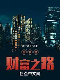 【资源】《美利坚财富之路》作者：新一思言【完结】