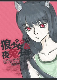 【资源】《（综漫同人）狼少女和夜兔少年[综]》作者：指露为霜【完结+番外】