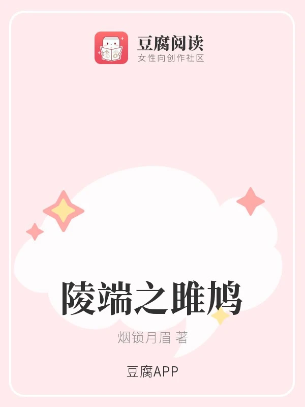 【资源】《（古剑同人）陵端之雎鸠》作者：烟锁月眉【完结+番外】
