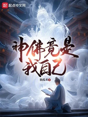 【资源】《神佛竟是我自己》作者：独孤欢【完结】