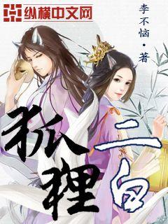 【资源】《狐狸二白》作者：李不恼【完结】