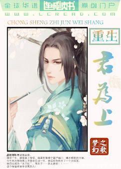 【资源】《重生之君为上》作者：梦幻之歌【完结】