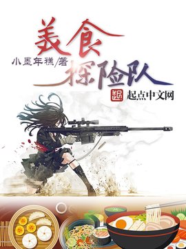 【资源】《美食探险队》作者：小墨年糕【完结】