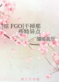 【资源】《（综漫同人）干掉那些特异点》作者：缱绻疏狂【完结】