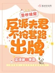 【资源】《兽世独宠：反派夫君不按套路出牌》作者：芯语呀【完结】