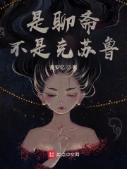 【资源】《是聊斋不是克苏鲁》作者：秦安忆【完结】