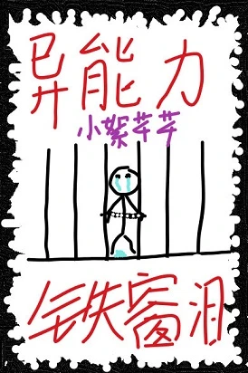 【资源】《（综漫同人）异能力是铁窗泪》作者：小絮芊芊【完结+番外】
