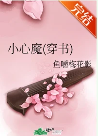 【资源】《小心魔(穿书)》作者：鱼嚼梅花影【完结+番外】